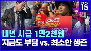 최저임금, 노동계"1만2천원" vs. 경영계 "동결" [NEWS 18]