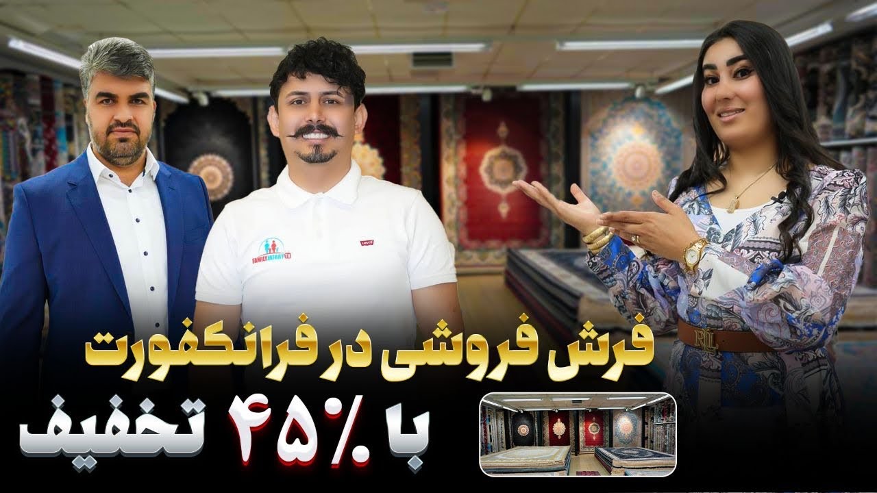 تخفیف ویژه فرش بخاطر عید قربان فرانکفورت 