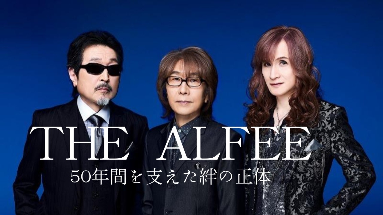 THE ALFEE 50周年。3人が死ぬまで守り抜くと誓った「究極の約束」