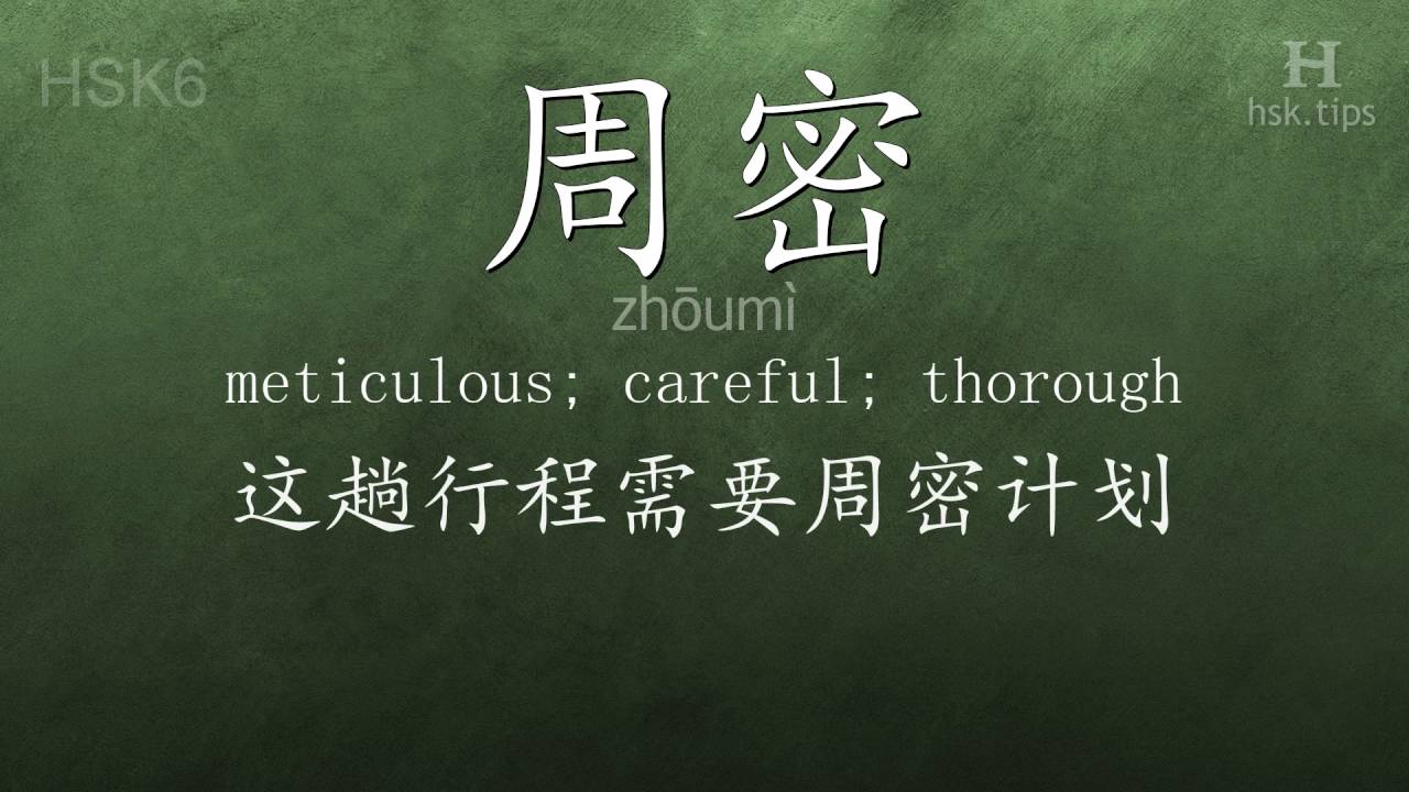 Chinese HSK 6 vocabulary 周密 (zhōumì), ex.1, www.hsk.tips hsk63f tool holder