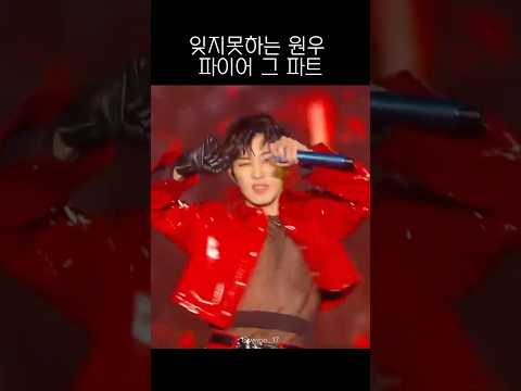 세븐틴 원우 파이어 그 파트 세븐틴 Seventeen 원우 전원우 Wonwoo 