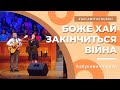 Боже хай закінчиться війна - Песня - Кебукевич Павел