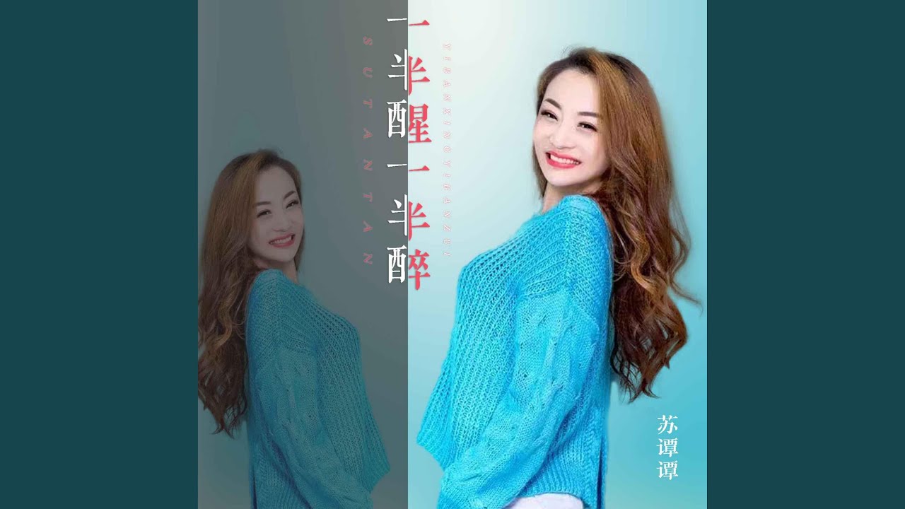 Watch 一半醒一半醉 on YouTube Watch 一半醒一半醉 on YouTube