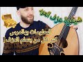 هذا الدرس كنز لتعلم عزف العود شيفرة العزف دروس اونلاين
