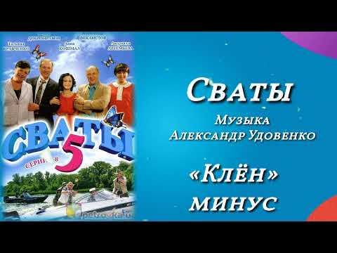 Сваты «Клён»(минус), музыка Александр Удовенко, сериал, саундтрек
