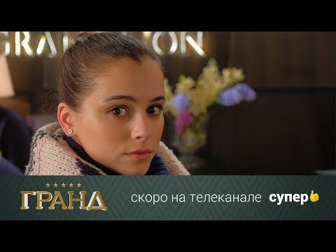 Открываем новый отель: сериал «Гранд» на телеканале Супер