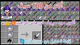 تحميل مود السيوف من ميديا فاير لمايني كرافت الجوال💥(المود يحتوي على أكثر من 100 سيف👑😱)