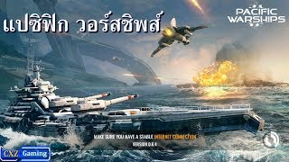 Pacific Warships: Epic Battle แปซิฟิก วอร์ชิพส์ สงครามเรือรบ (Android) screenshot 1