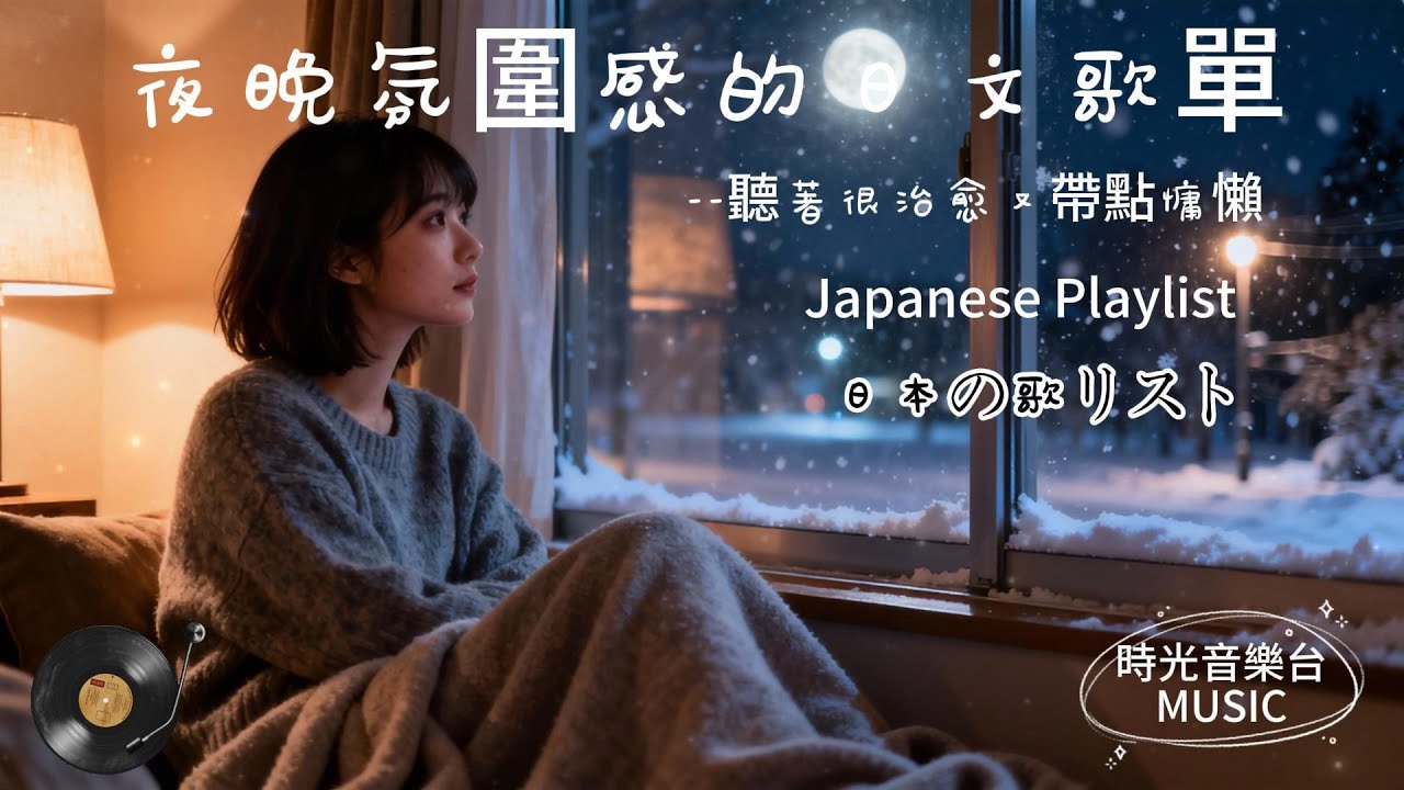 Japanese R&B｜日文原創・夜晚氛圍感歌單・聽著很治愈又帶點慵懶｜治癒又慵懶的柔和R&B｜浪漫安靜的輕音樂陪你度過深夜｜女聲 × 古典 × 爵士