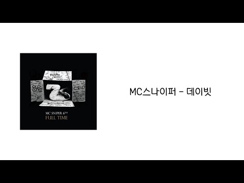 [Full Time] MC스나이퍼 - 데이빗 「가사」
