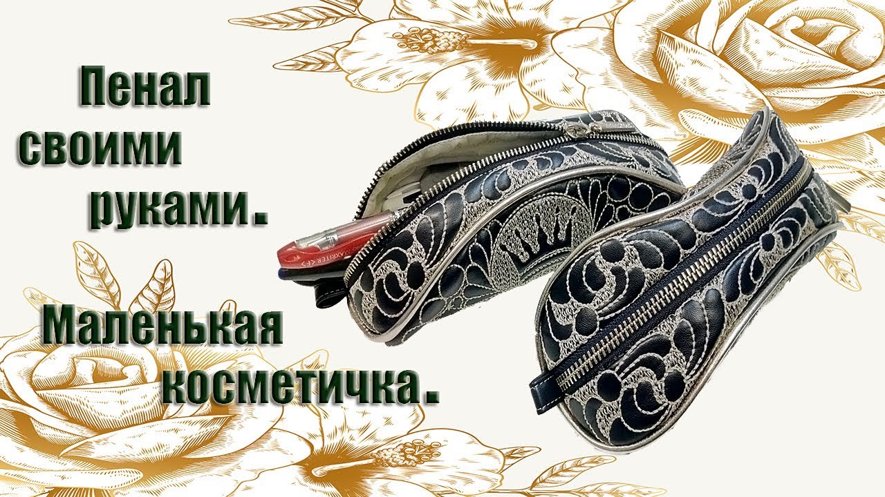 Пенал своими руками . Маленькая косметичка