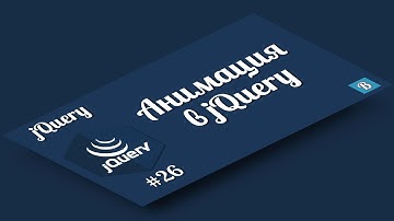 jQuery. Урок 26. Анимация в jQuery