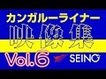 カンガルーライナーSS60 Vol.6【映像集】 の動画、YouTube動画。