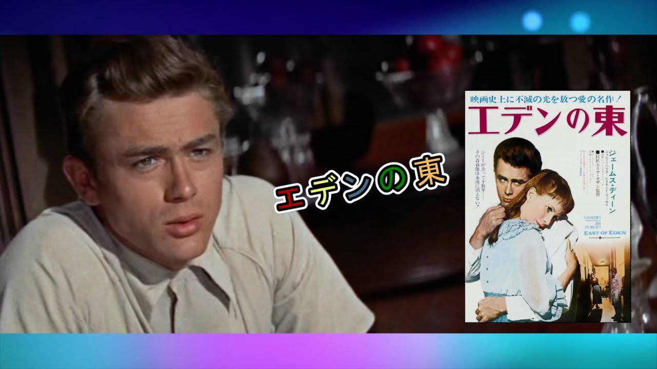 エデンの東、East of Eden」2022 ビクター・ヤング, Victor Young