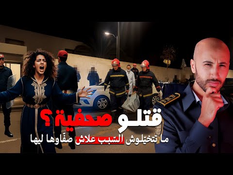 وا ما تخيلوش علاش هاد الصحفية صف اوها ليها والسبب هو اللي غريب