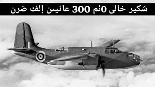 DB-7 (A-20 Havoc): كيف أعاد جاك نورثروب ابتكار طيران الهجوم