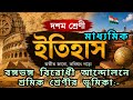 বঙ্গভঙ্গ বিরোধী আন্দোলনের শ্রমিক শ্রেণী ভূমিকা#স্বদেশী আন্দোলনে শ্রমিকদের ভূমিকা