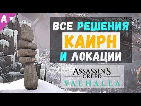 Каирн Все решения и локации Assasin&rsquo;s Creed Valhalla [Вальгалла ]