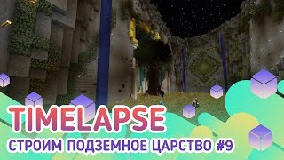 timelapse. Строим подземное царство #9