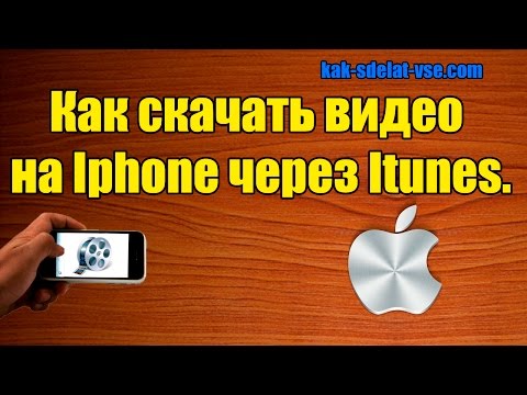 Как скачать видео на Iphone через Itunes. Просмотр видео на Iphone,Ipad