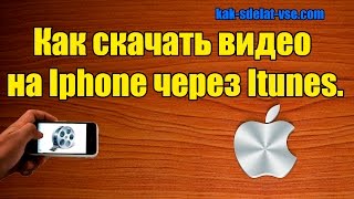 Как скачать видео на Iphone через Itunes.  Просмотр видео на Iphone,Ipad