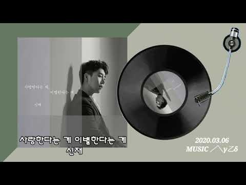 사랑한다는 게 이별한다는 게 - 신재