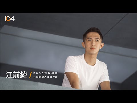 台大畢業投遞履歷也沒回音，hahow江前緯如何逆轉？ | 104履歷診療室