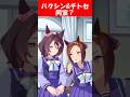 『バクシンオーとチトセオー同室?』に対するみんなの反応【ウマ娘プリティーダービー】 #ウマ娘 #サクラバクシンオー #サクラチトセオー