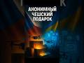 🧭 АНОНИМНЫЙ ЧЕШСКИЙ ПОДАРОК НА 4.8 МЛН