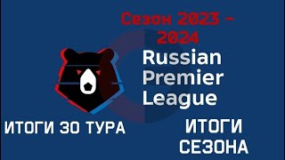 Российская премьер лига Сезон 2023 - 2024 Итоги 30 тура и сезона #футбол,#рпл2324