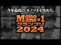 【年末企画】シゲマの今年の全モノマネに点数を付けていこう【Monomane-1グランプリ2024】