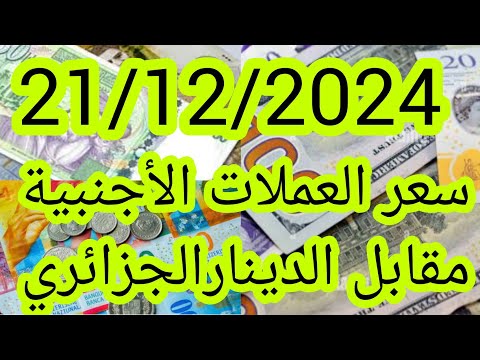 سعر يوان صيني ودرهم الإماراتي والريال السعودي والجنيه المصري والدينار التونسي مقابل الدينارالجزائري