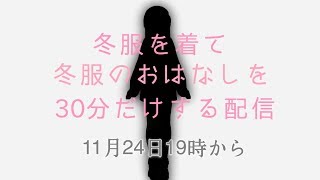 冬服を着て、冬服のお話をする30分
