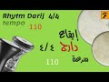 Rhythm Darij 4 4 Tempo 110 إيقاع دارج ٤ ٤ سرعة ١١٠ Rhythm Darij 4 4 Tempo 110 إيقاع دارج ٤ ٤ سرعة ١١٠