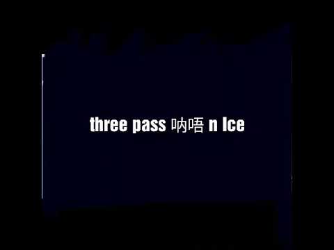 3 pass 呐唔 & Ice  《中国新说唱》 three pass