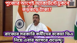 “West Bengal DA News Today: Big Update for State Government Employees”