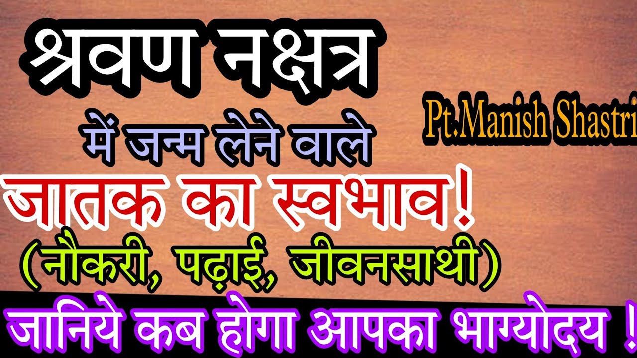 श्रवण नक्षत्र वाले जातक का स्वभाव। Nature of the Person with Shravan Nakshatra