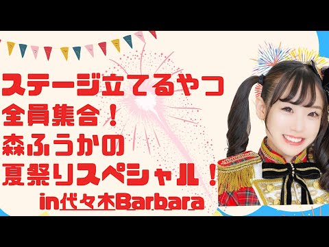 【ライブ配信】歌え！踊れ！笑え！ステージ立てるやつ全員集合！森ふうかの夏祭りスペシャル！【森ふうか/鷲山加奈/シギハラ】