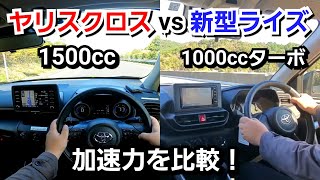 ヤリスクロス 1.5L vs ライズ 1.0Lターボ！加速力を比較してみた！