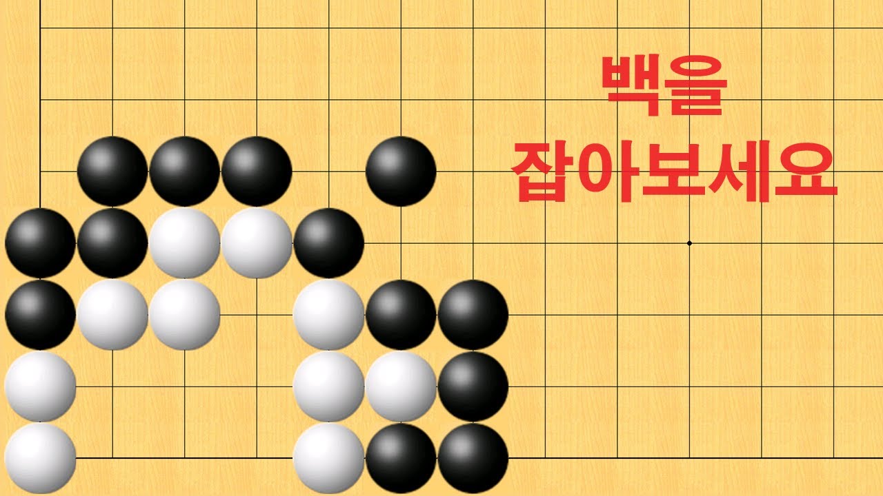 바둑 묘수 사활 - 정말 엄청 실수 많이 합니다. 백을 잡아보세요