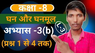 L-3, UP Board class 8 Math chapter 3|| घन और घनमूल|| (Cube and Cube root)|| अभ्यास 3 (b)