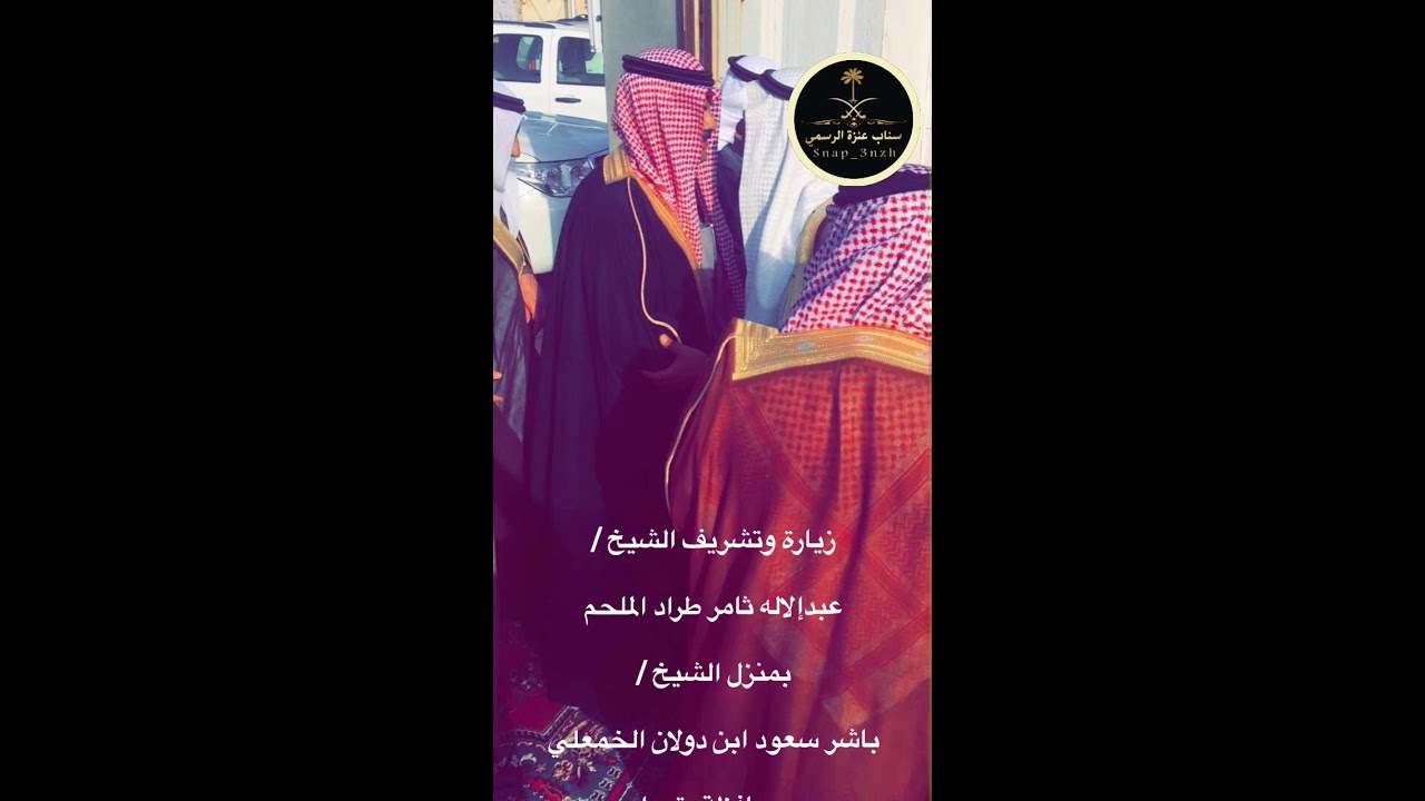 زيارة وتشريف الشيخ / عبدإلاله ثامر طراد الملحم  بمنزل الشيخ / باشر سعود ابن دولان الخمعلي