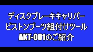 ピストンブーツ組付けツール　AKT 001のご紹介