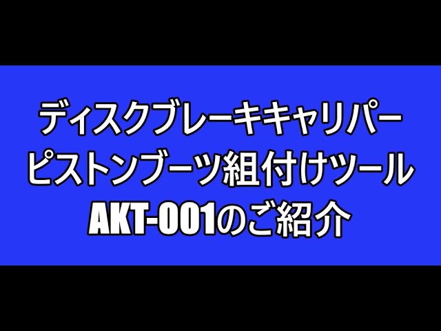 ピストンブーツ組付けツール AKT 001のご紹介 - YouTube