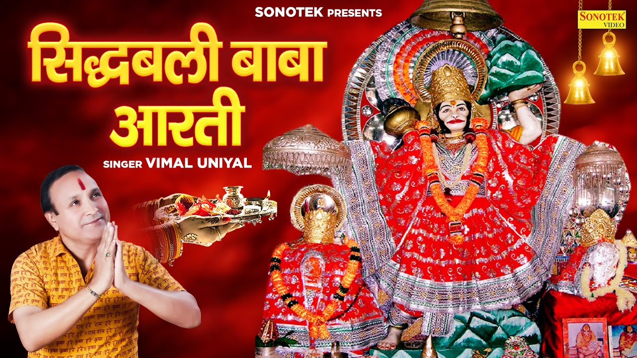सिद्धबली बाबा की आरती | Siddhbali Aarti |  Vimal  Uniyal | Kotdwar Mandir | Siddhbali Hanuman Bhajan