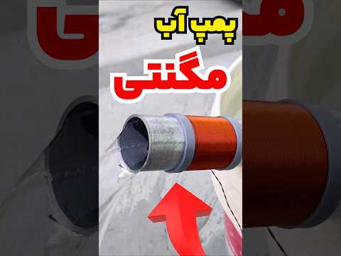 پمپ آب مگنتی بساز