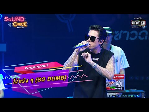 โง่จริง ๆ (So Dumb) : POKMINDSET | Sound Check Ep.17 | one31