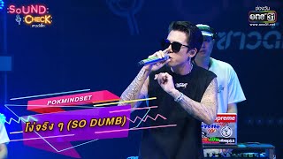   so Dumb  Pokmindset  Sound Check Ep17  One31