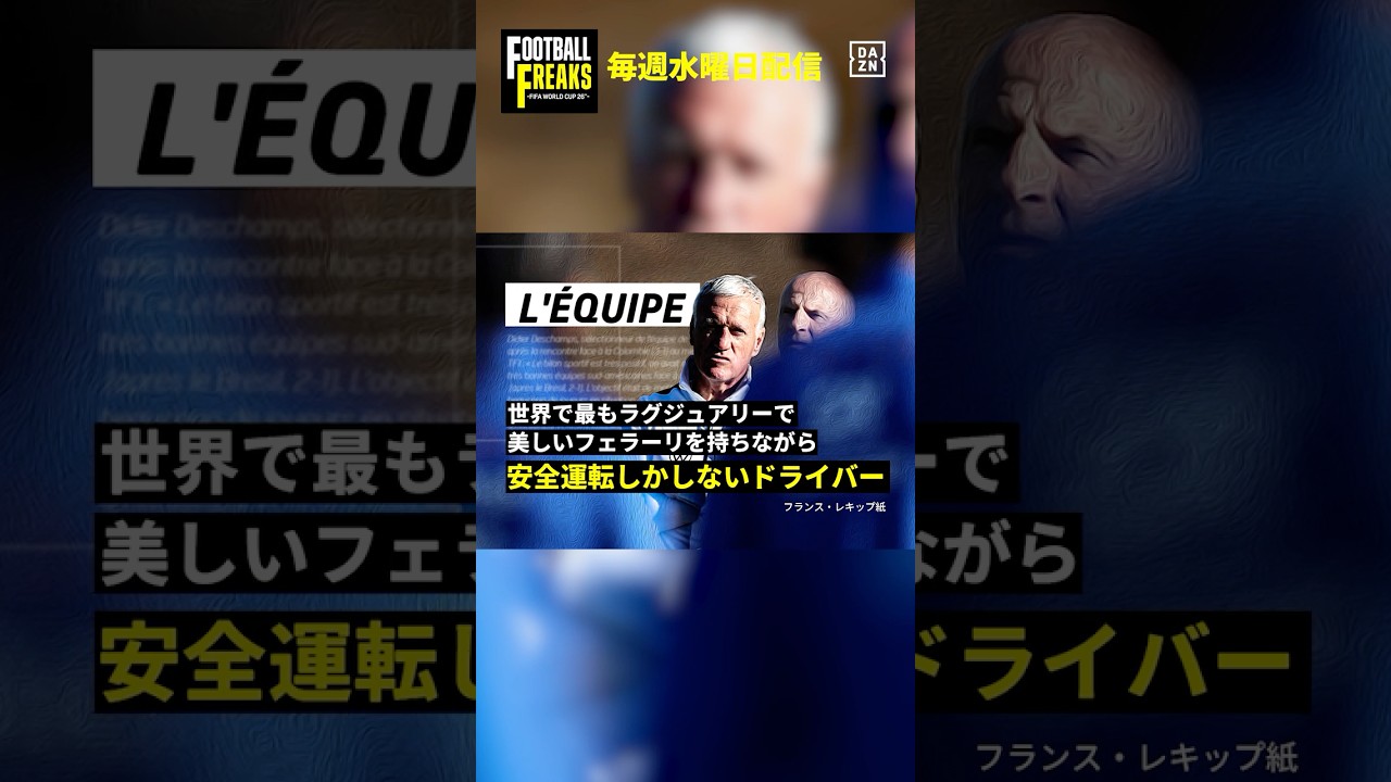 😮‍💨結果は出るけど退屈?!🙄 今週はグループIを特集🧐フランス代表監督デシャンは“世界で最もラグジュアリーで美しいフェラーリを持ちながら安全運転しかしないドライバー”｜FOOTBALL FREAKS