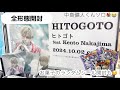 【中島健人】全形態開封〝HITOGOTO〟かっこよすぎた😭🤍/「しょせん他人事ですから」主題歌🎧